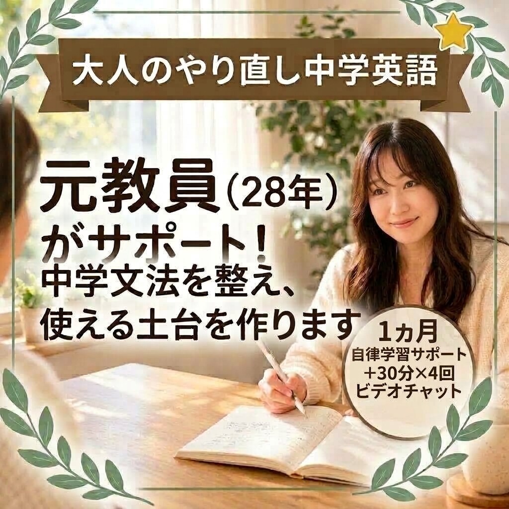 大人のやり直し中学英語★1ヶ月伴走で挫折を防ぎます 元教員28年がサポート！中学文法を整え使える土台を作る1ヶ月 イメージ1