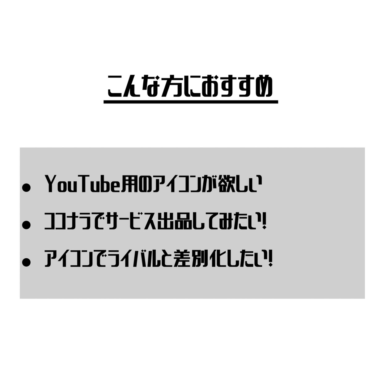 現役絵師がシンプルなSNSアイコン描きます 注目度UP！Twitter,YouTube,ココナラで使える イメージ5