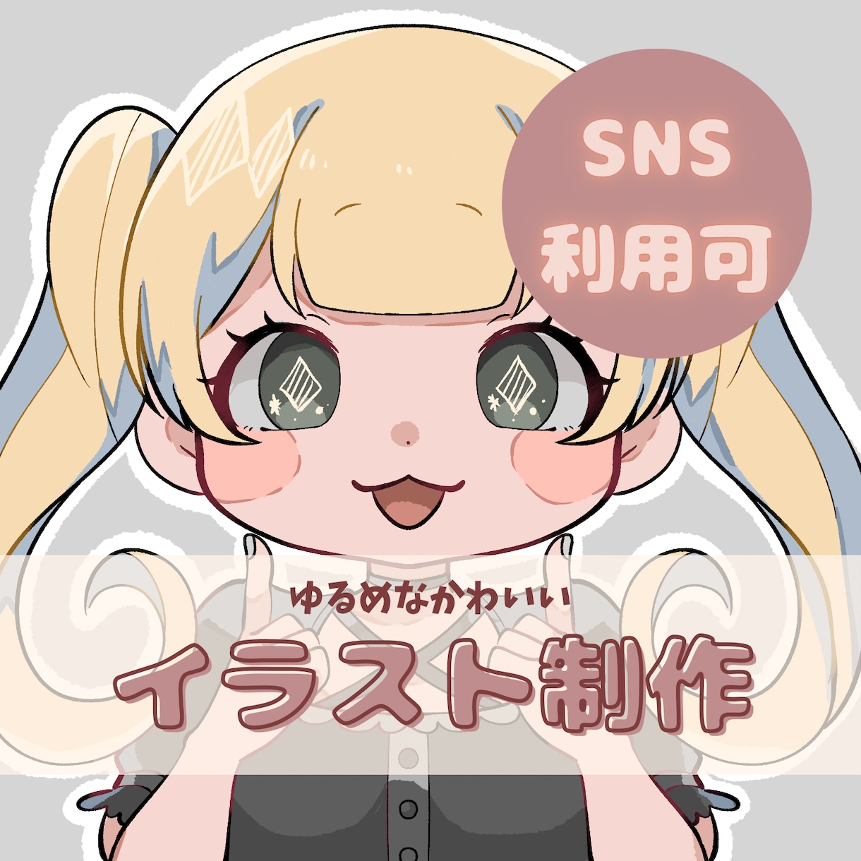 SNS用アイコン描きます かわいい絵柄であなたのSNS用のアイコンを描きます! イメージ1