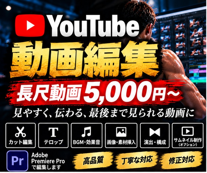 YouTube動画を丁寧に編集します カット・テロップ・BGMまで長尺動画をまとめて対応 イメージ1