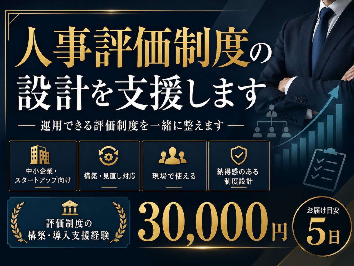 人事評価制度の設計を支援します 運用できる評価制度を一緒に整えます イメージ1