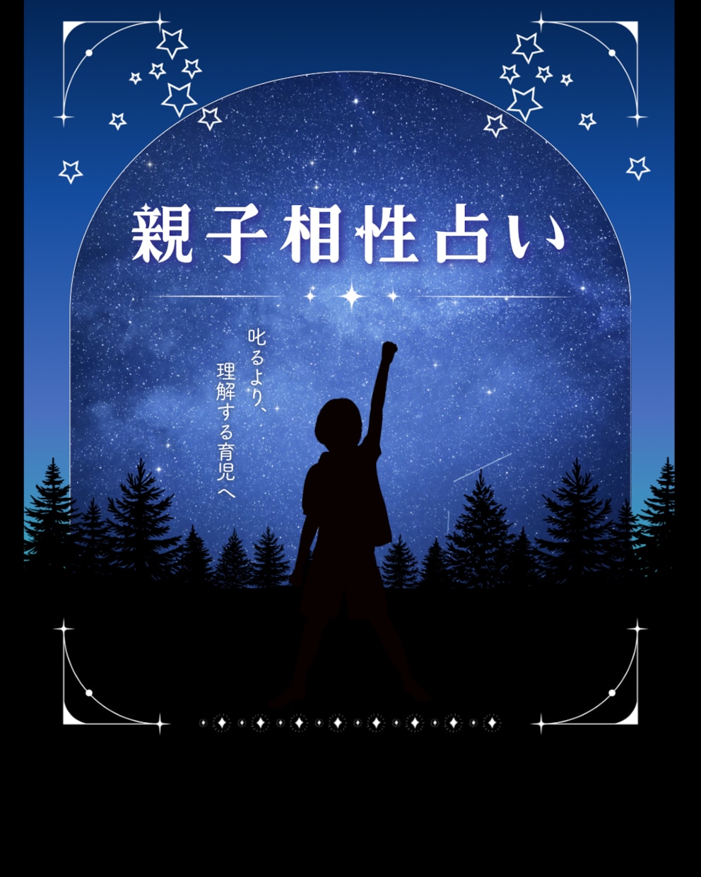 親子相性占い｜西洋占星術で占います 叱る前に知ってほしい、親子の星の相性 イメージ1