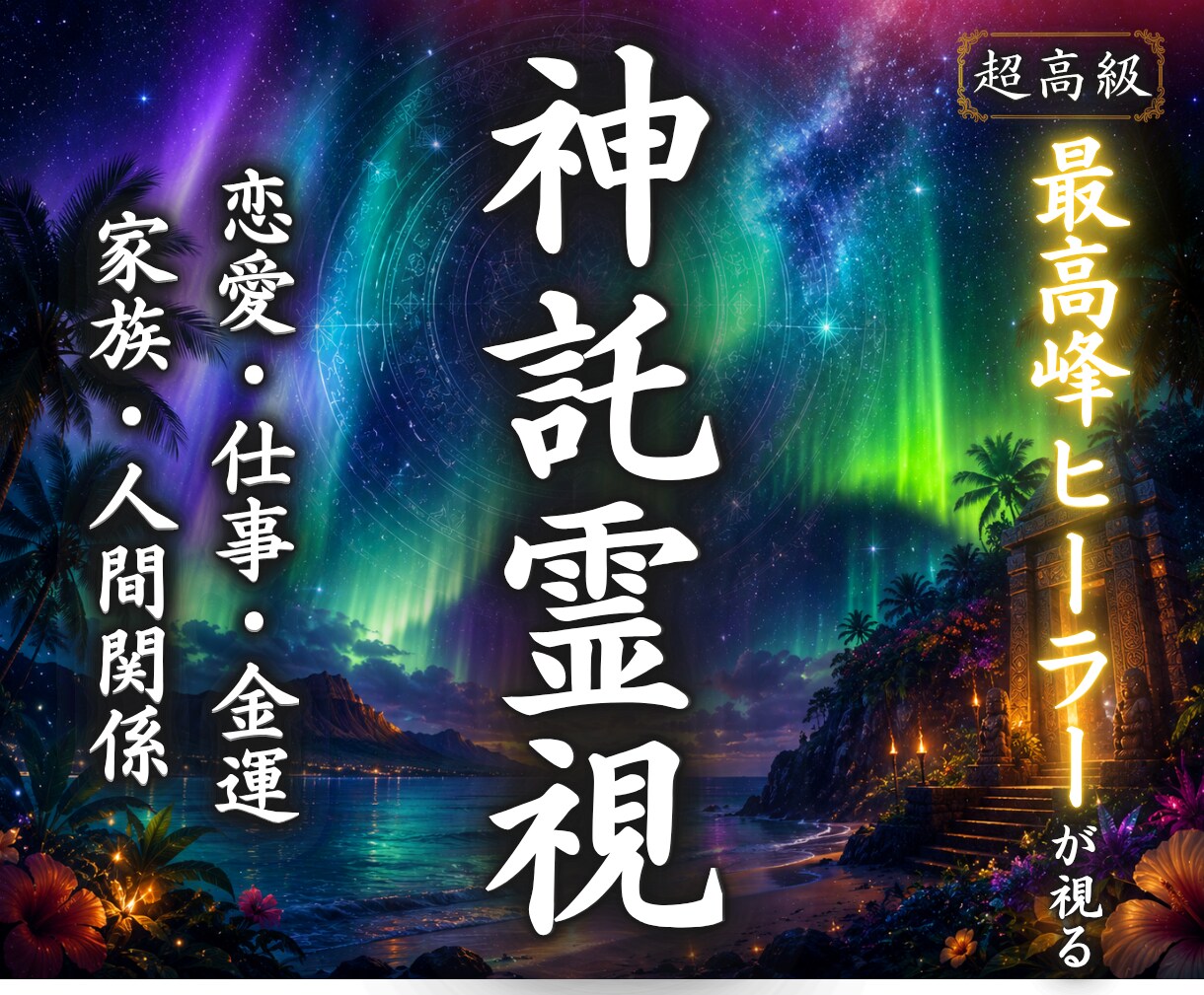 霊視鑑定｜あなたの悩みに光を届けます 迷い・不安・人間関係の悩みを優しく読み解きます イメージ1