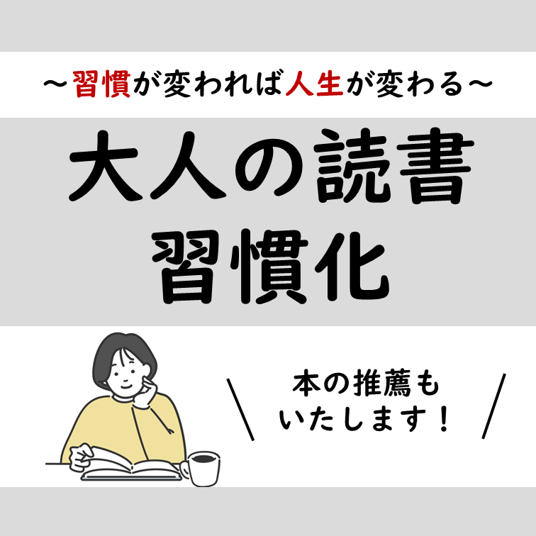 読書の習慣化☆変わりたいあなたを応援します チャットにて一緒に進捗管理！本の推薦もします イメージ1