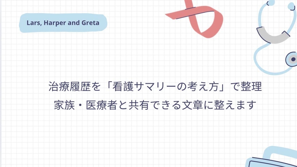 看護師資格】治療履歴・医療情報を整理し文章化します 医療現場の看護サマリーの考え方で、治療履歴を文章化します イメージ2