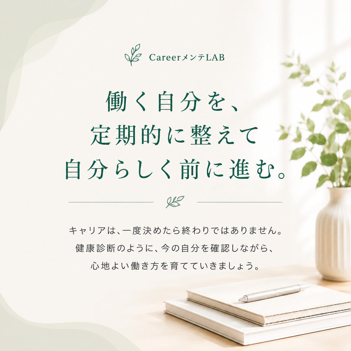仕事とキャリアのモヤモヤを整理します 一人で抱えず、働く自分をメンテナンスする時間 イメージ4