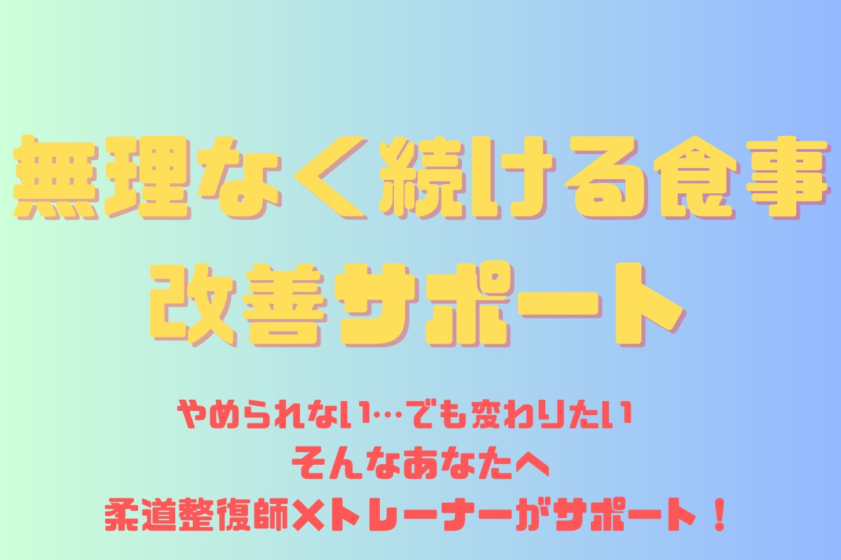 食事制限がつらい方のための調整サポートします “やめない改善”でダイエットを継続 イメージ1
