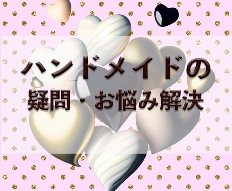 ハンドメイドでの収益の上げ方を教えます ハンドメイド業界40年の知恵を教えます イメージ1