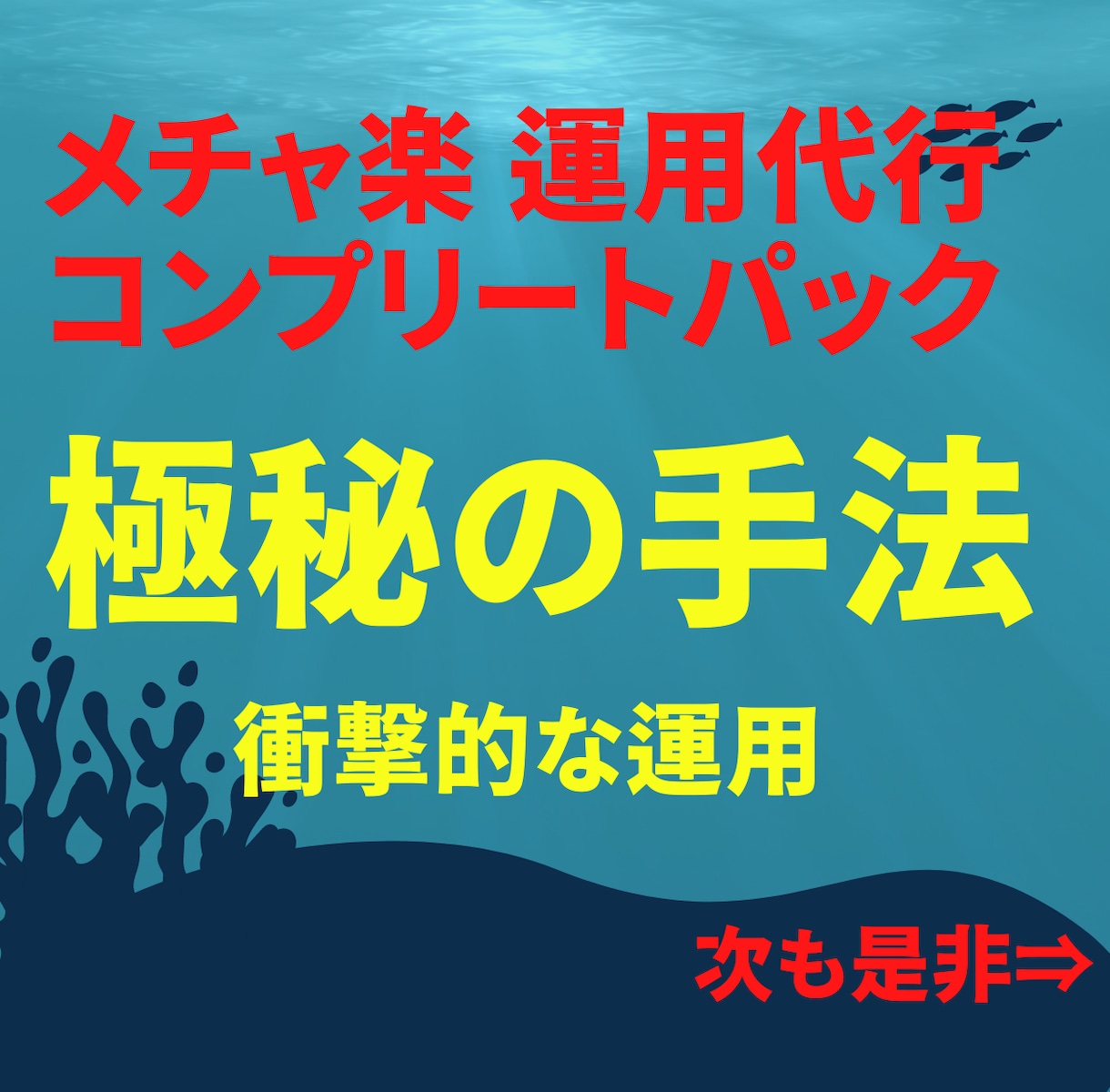 人気副業のコンプリートパックをご案内します 実績にこだわる私が運用代行！簡単副業！画像をご確認下さい。 イメージ1
