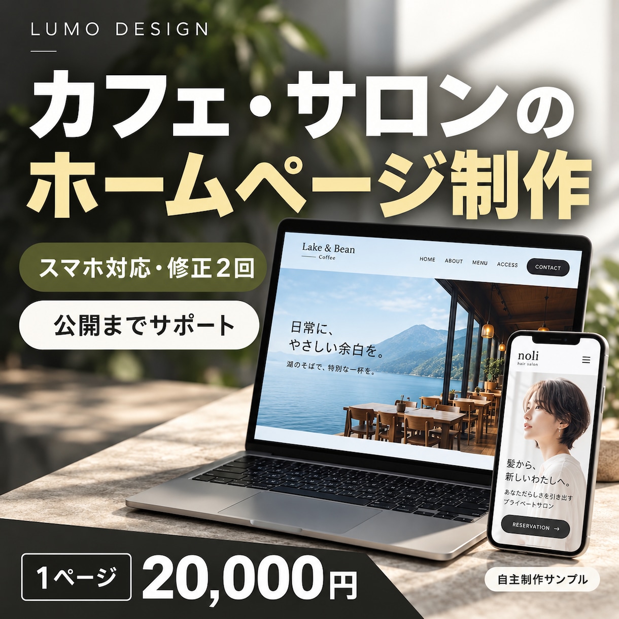 カフェ・サロンのホームページを制作します メニュー・営業時間・予約先を1ページに｜公開支援付き イメージ1