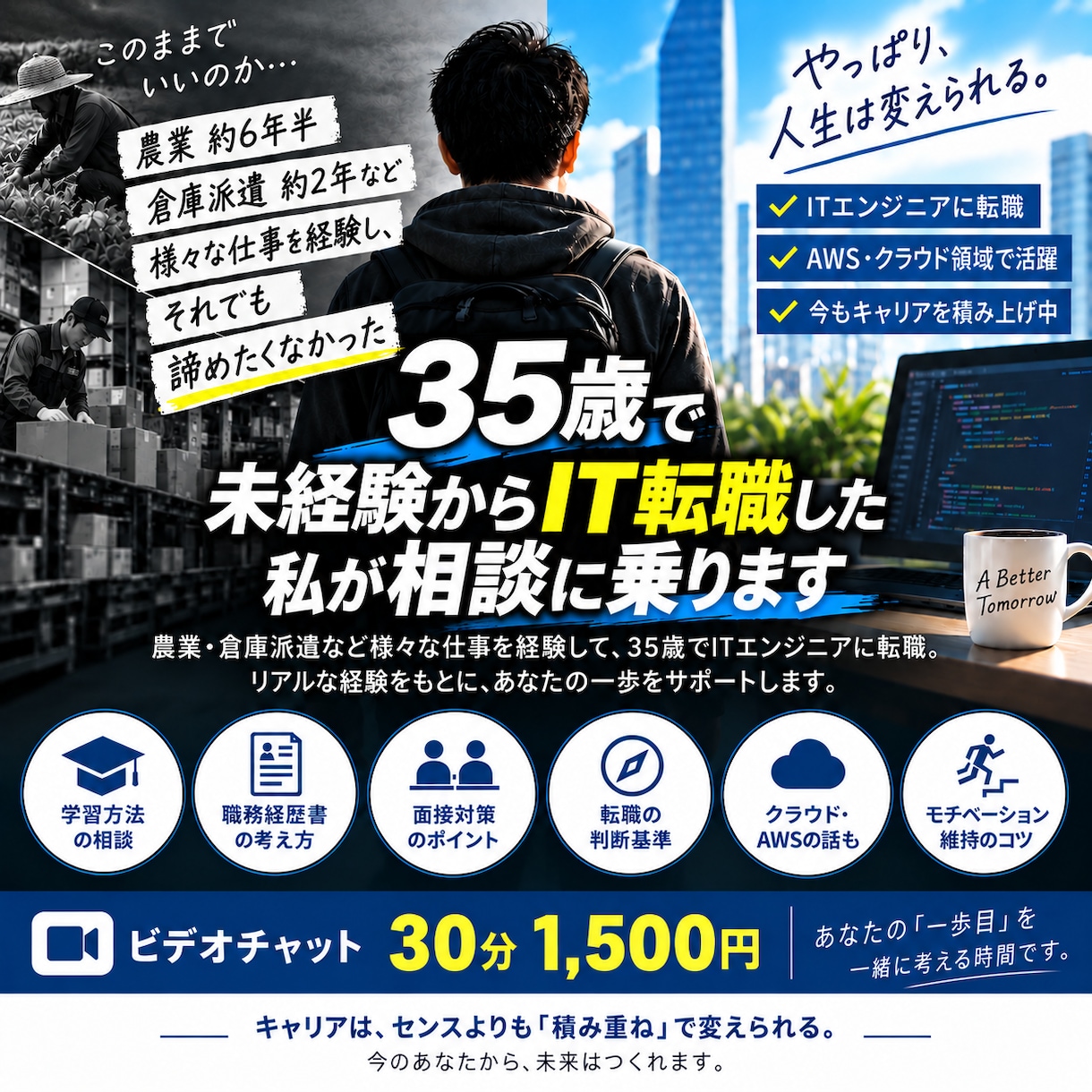 35歳で未経験からIT転職した私が相談に乗ります 30代未経験からIT業界へ。転職前後のリアルな相談に乗ります イメージ1