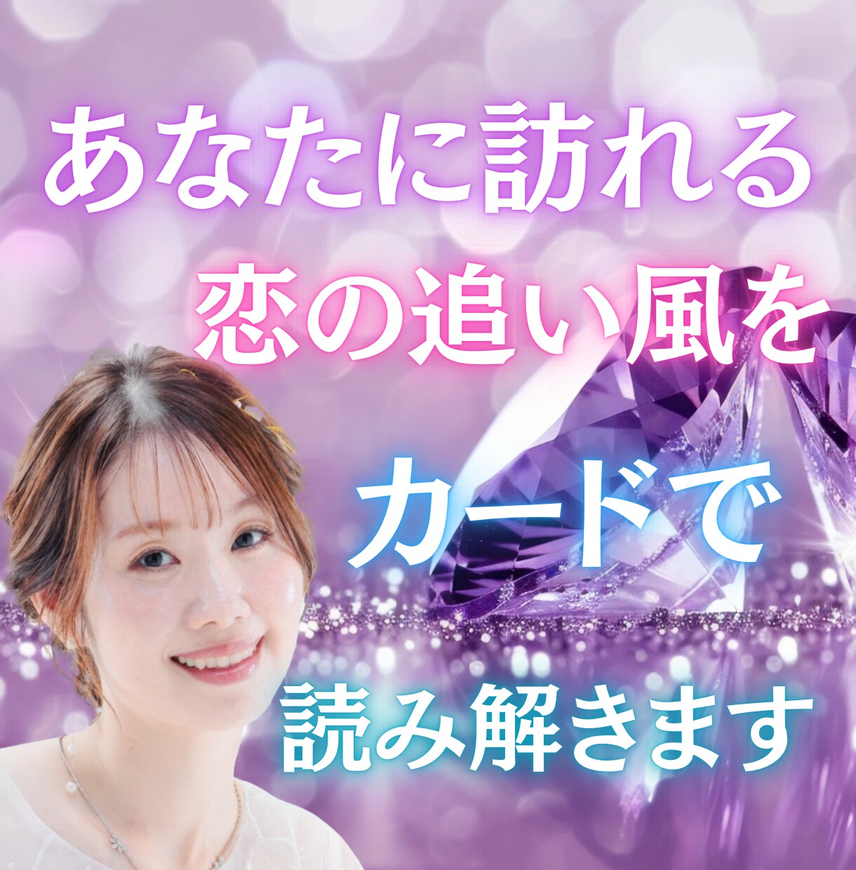 あなたに訪れる“恋の追い風”をカードで読み解きます 運命の恋が静かに再始動。あなたの“モテ期”の入口読み解きます イメージ1
