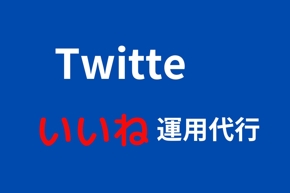 Twitterいいね運用代行します フォロワーアップ、１ヶ月間、1日200いいね行います！ イメージ1