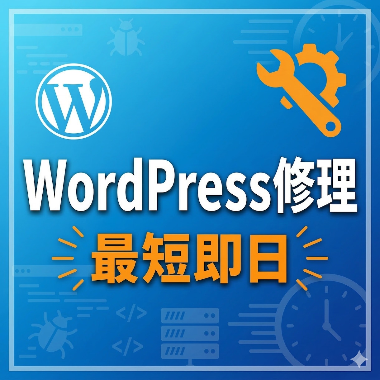 WordPressのトラブルを素早く解決します 画面が真っ白、表示がおかしい等すぐ対応します イメージ1