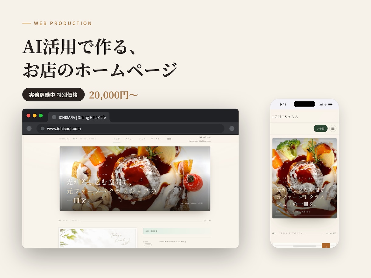 今年中の破格でおしゃれなホームページを制作します 実績募集中の特別価格。飲食・店舗のHPをテンプレなしで丁寧に イメージ1