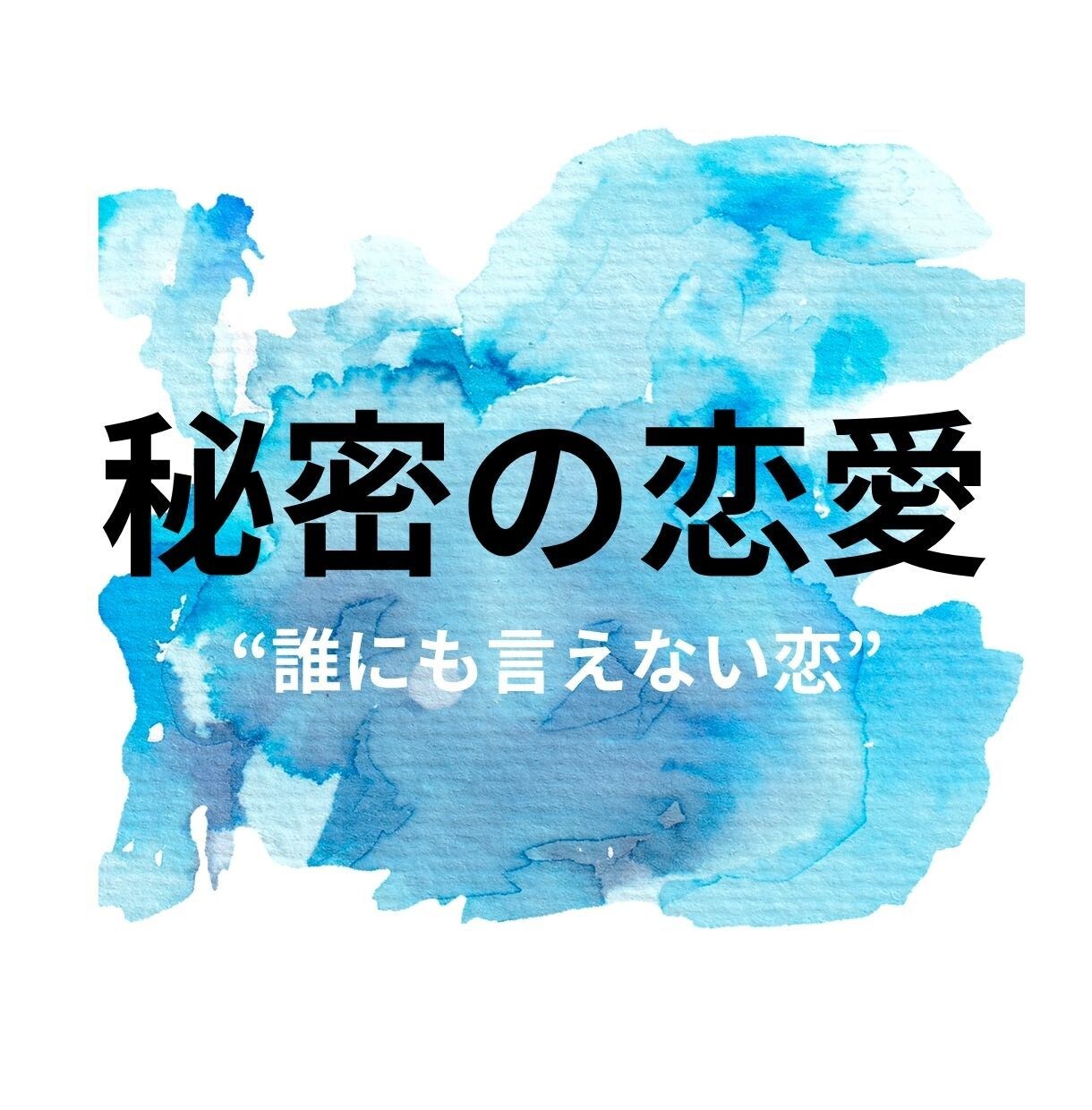 秘密の恋と心のゆらぎに寄添います ☆誰にも話せない恋の苦しさをひとりで抱え込まないで イメージ1