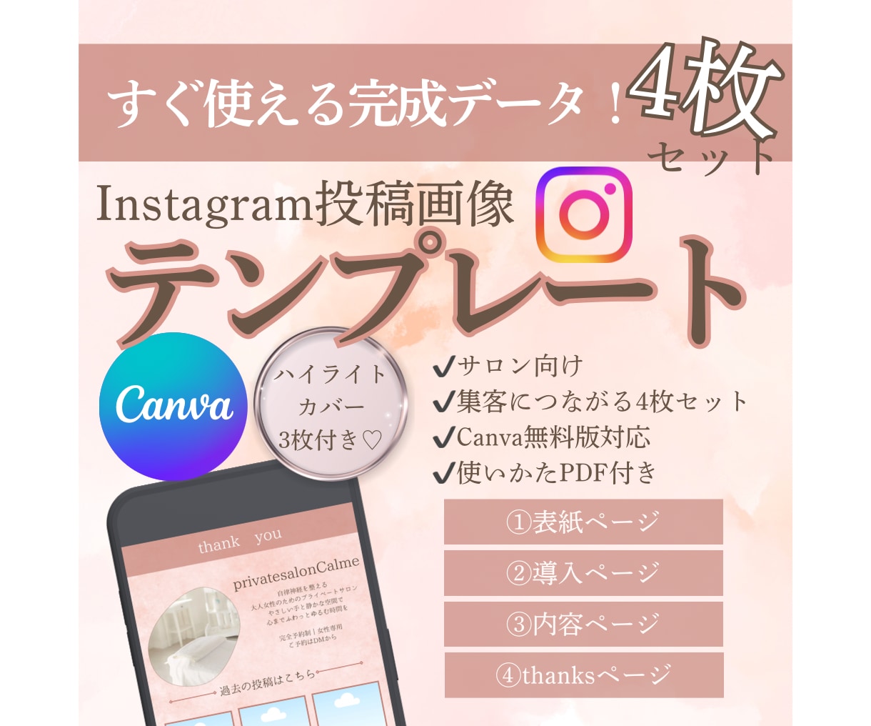 サロン向け投稿テンプレ4枚（Canva）販売します サロンの魅力が伝わるそのまま使える投稿テンプレ イメージ1