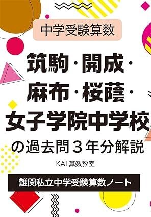 開成算数赤本執筆者が中学受験算、理の対策をします 中学受験塾、算数教室経営者が経験を活かしたレッスンをします！ イメージ2