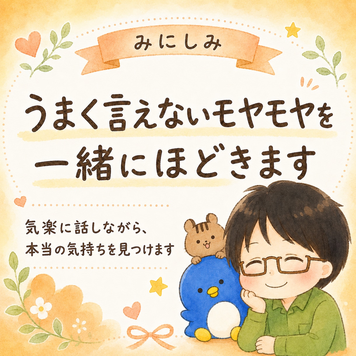 うまく言えないモヤモヤを一緒にほどきます 話がまとまらなくても大丈夫。あなたの本音を一緒に見つけます イメージ1