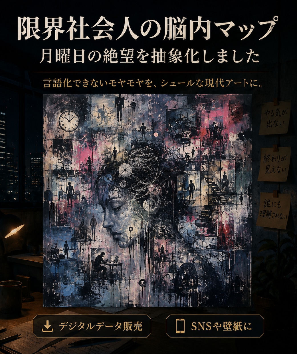 限界社会人の脳内マップを描く現代アート作品にします 言語化できないモヤモヤをシュールな抽象画でお届けします イメージ1