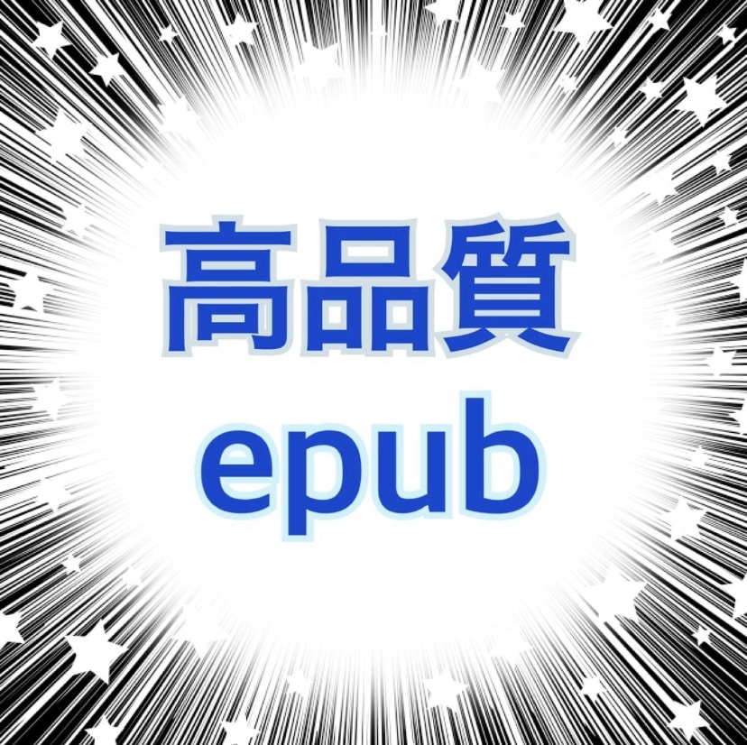 epubについて何でも解決いたします epubのエラーで出版できない等、何でもご相談ください。 イメージ1
