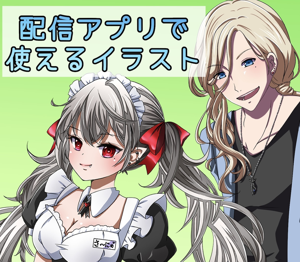 IRIAM等に使える可愛い全身立ち絵描きます ライブ配信アプリなどで使用可能！ イメージ1