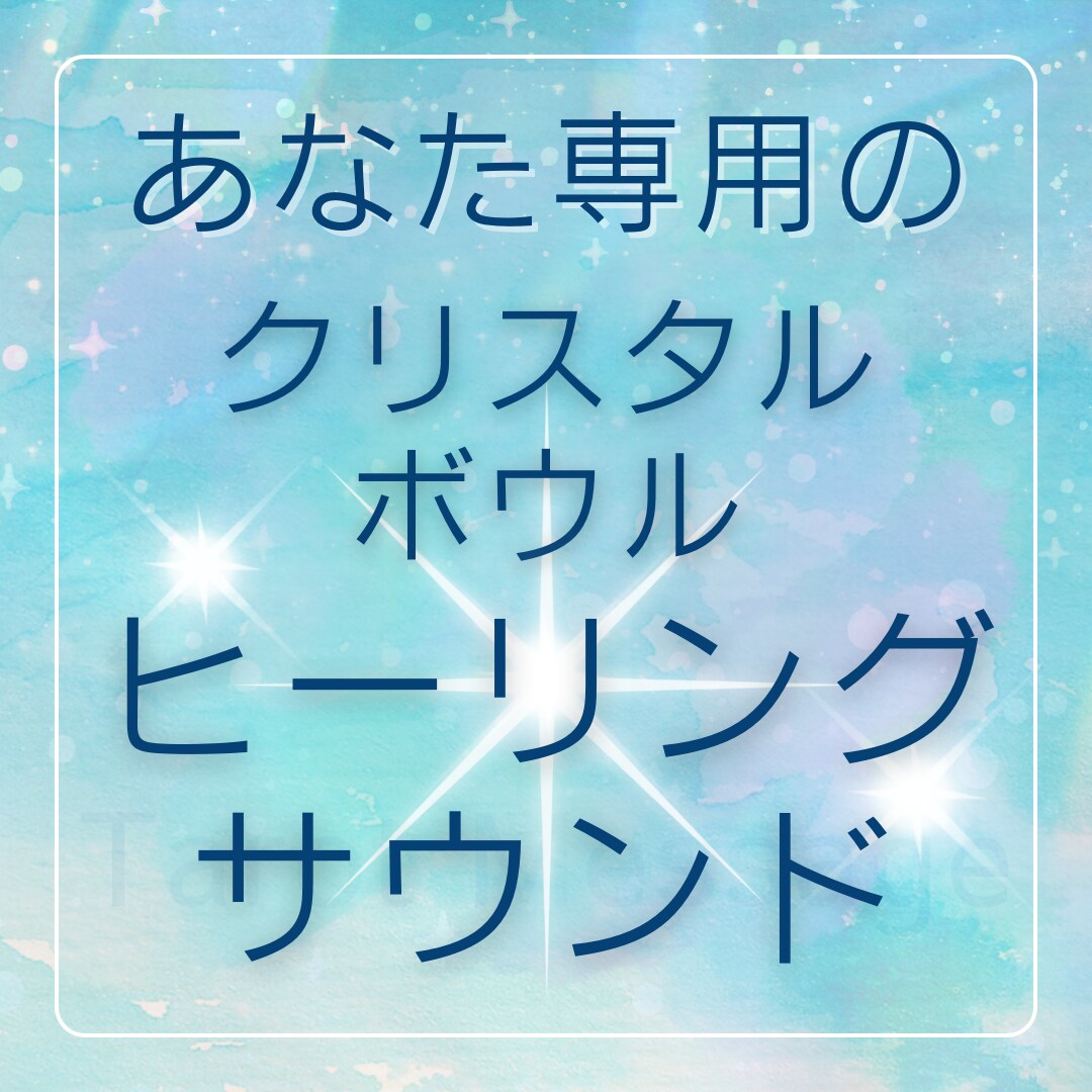あなただけのヒーリングサウンドをお届けします 霊性活性化　意識場を調律するあなた専用の音 イメージ2