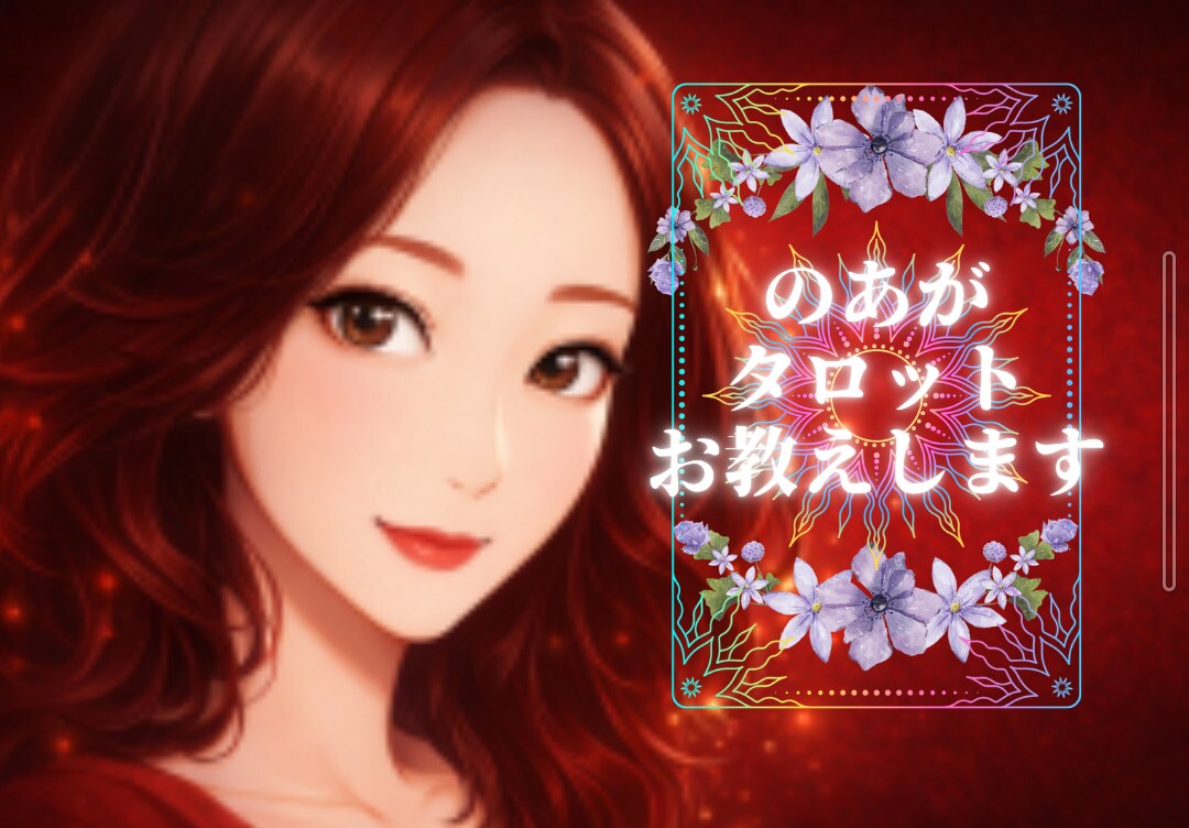 のあがタロット占い教えます 暗記より早い❣貴方が知りたい事を実践的に読み解き学べます。 イメージ1