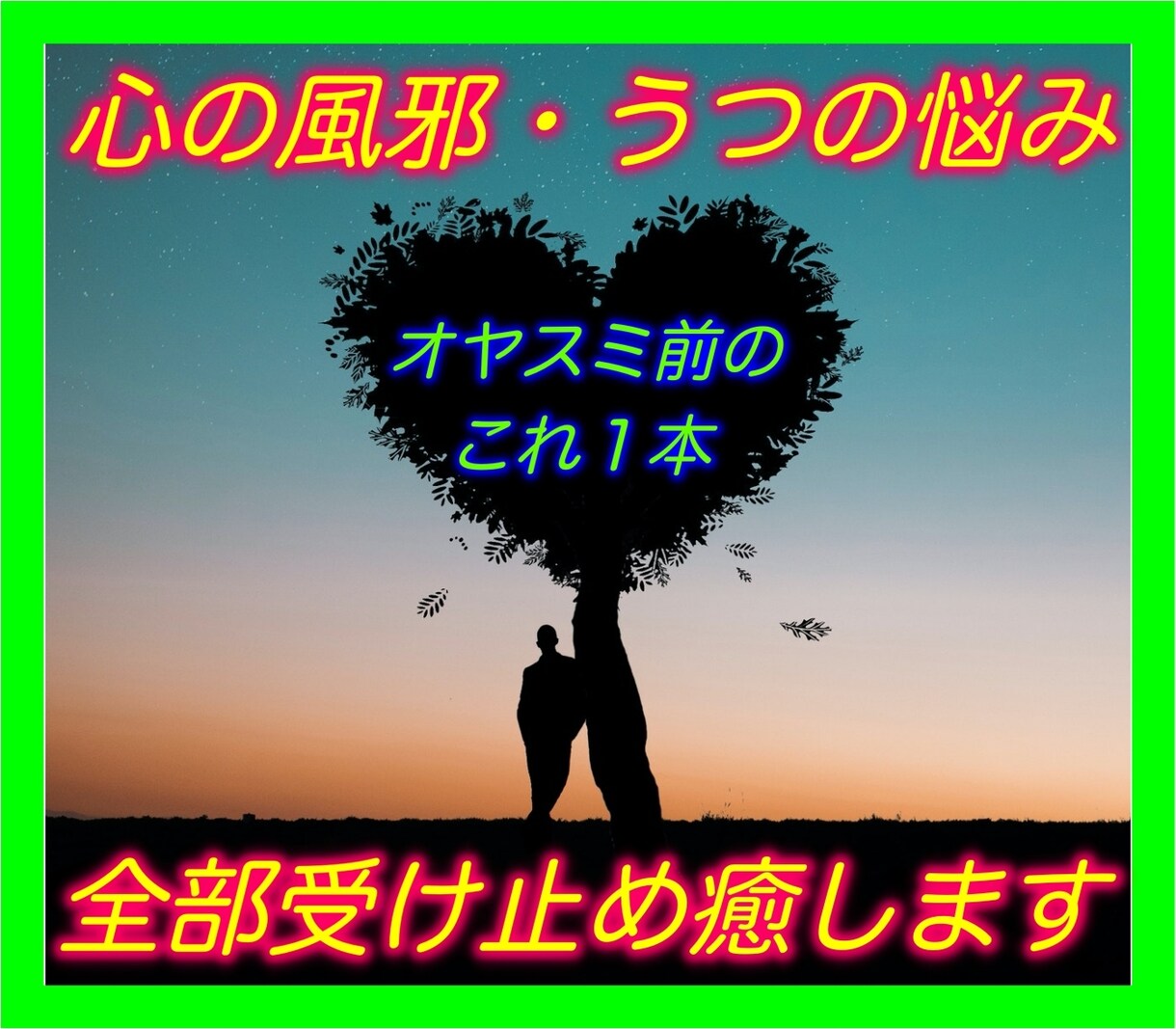 心の風邪・鬱（うつ）の悩みを全部受け止めて癒します 自力で通院と薬を絶った、元・うつ病患者がアナタに寄り添います イメージ1