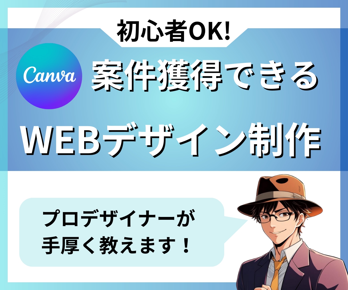 売れるWEBデザイン制作＆仕事受注方法教えます 期間限定:初心者OK!プロが教える利益を出すLP制作方法 イメージ1