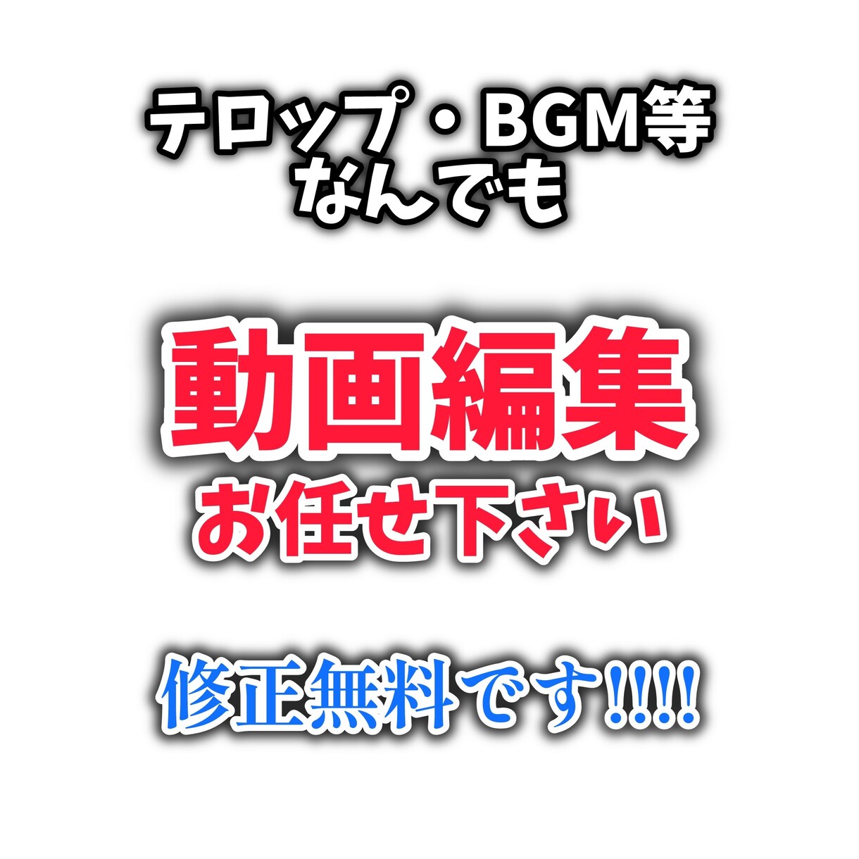 どんな依頼も対応致します 動画編集が苦手だけど、様々な動画を作りたい方へ！！ イメージ1