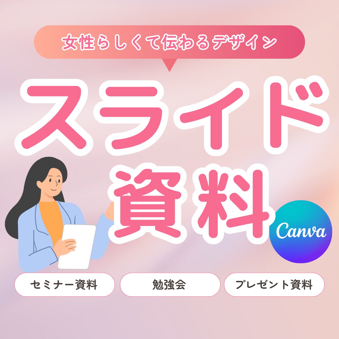 見やすいスライド資料作成します 忙しい女性起業家の資料を世界観のあるデザインで イメージ1