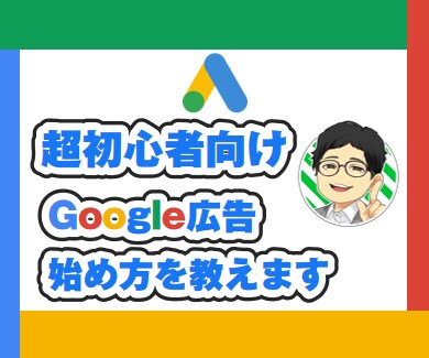 超初心者向けGoogle広告の運用を教えます 初めてGoogle広告を運用する方へ、導入から教えます イメージ1