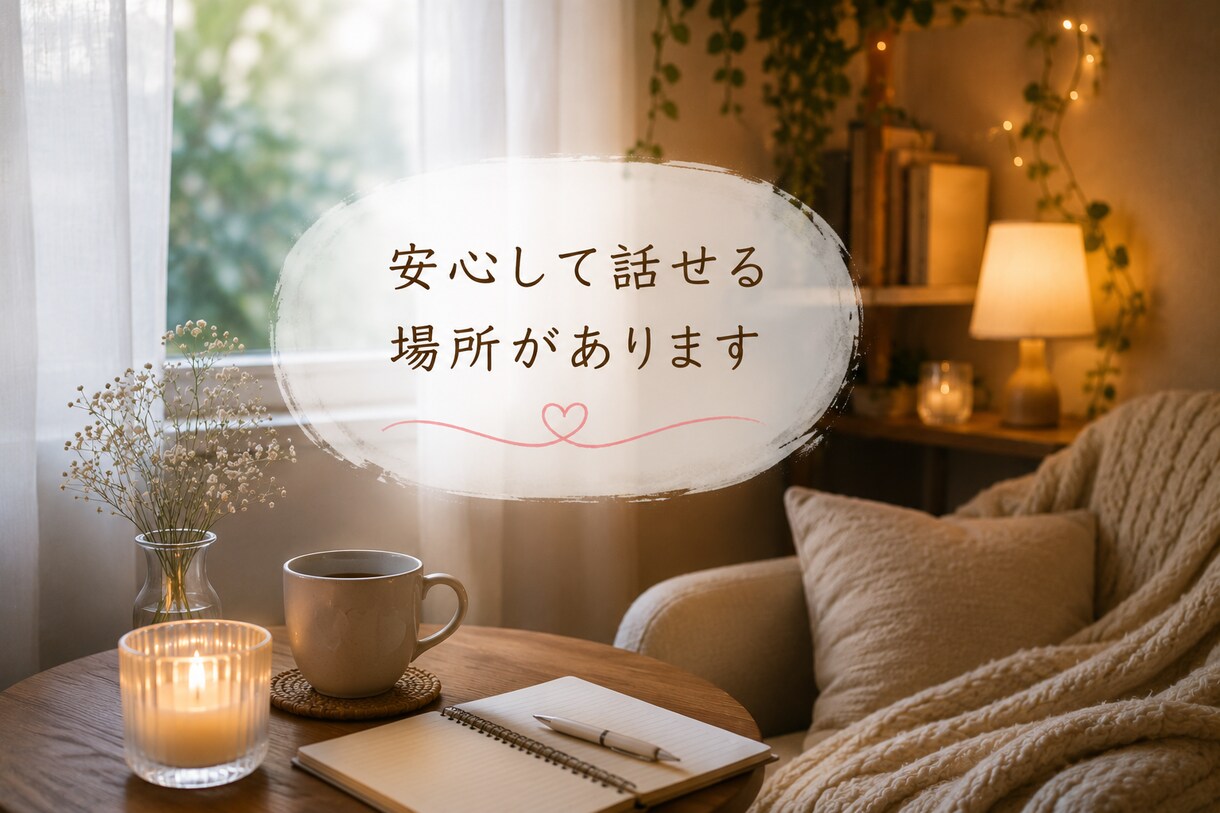 今すぐ話したい！聞いてほしい！１分から寄り添います 秘密でも、悩みでも、あなたの不安に寄り添います イメージ6