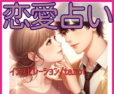 彼の本音と、あなた様が本当に望むことを読み解きます 片思い/復縁/彼の気持ち/遠距離/複雑恋愛/音信不通/婚活 イメージ8