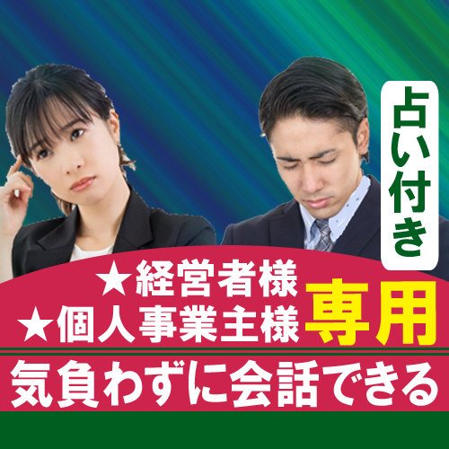 経営者さま・事業主さまのみ・専用の占いとなります ご相談と一緒に占ってほしい方は、こちらをご依頼ください イメージ1
