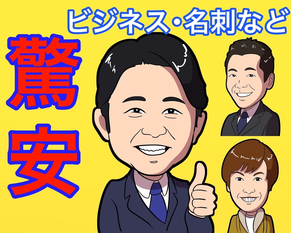 かわいく親しみのある似顔絵で好印象を与えよう!ます 安い!早い!高クオリティ!ビジネス・名刺などで使える似顔絵 イメージ1