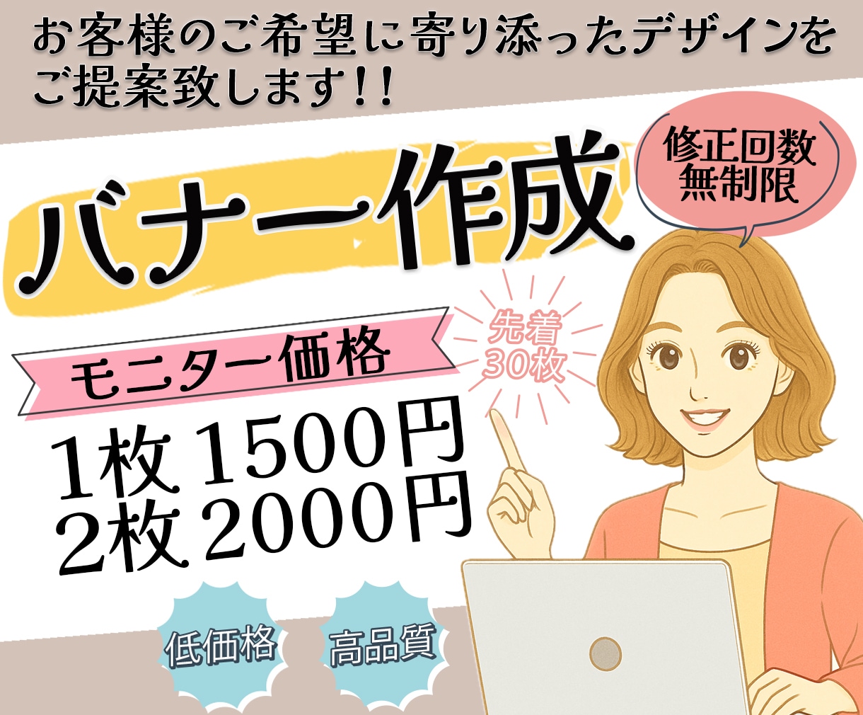 売上&集客につながるバナーを丁寧に制作します 私に売上＆集客アップのお手伝いを是非させてください イメージ1