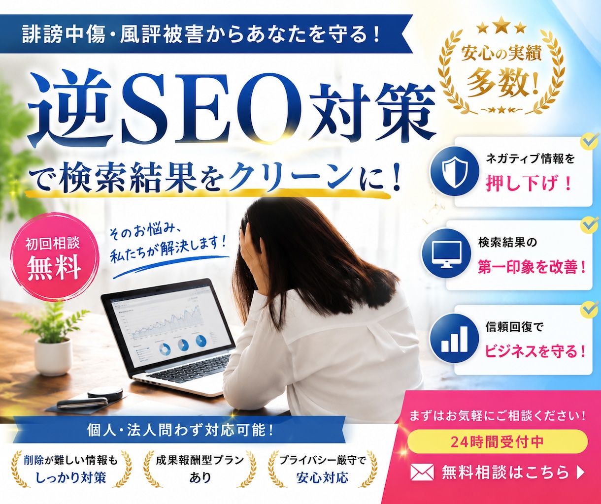 誹謗中傷や風評被害でお困りの方の逆SEO対策します ネット上での嫌がらせでお困りの方への【逆SEO対策】です。 イメージ1