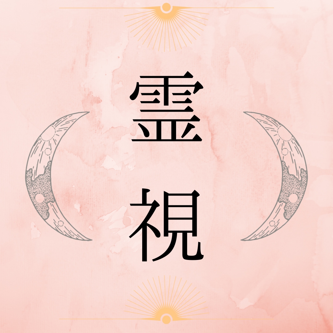 1日3名様限定。彼の本音、性質を視ます アゲ鑑定なし。恋愛の悩みをAI占いではなく本物の霊視で。 イメージ1