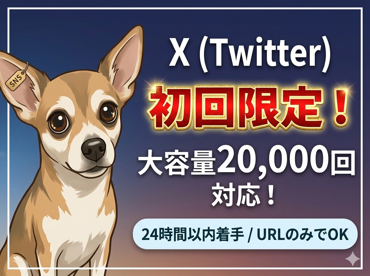初回限定 Xのインプレ拡散2万回お届けします 最短当日着手！複数投稿への振り分けもOK。誠実に対応します。 イメージ1