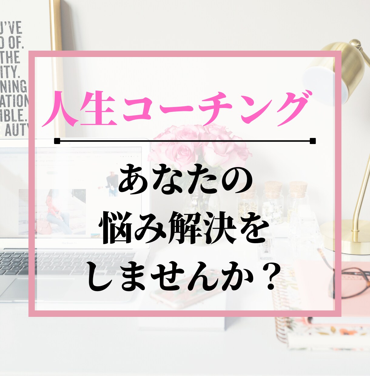 人生コーチング！悩み解消お手伝いします 【モニター募集中！】９０分でコーチング イメージ1