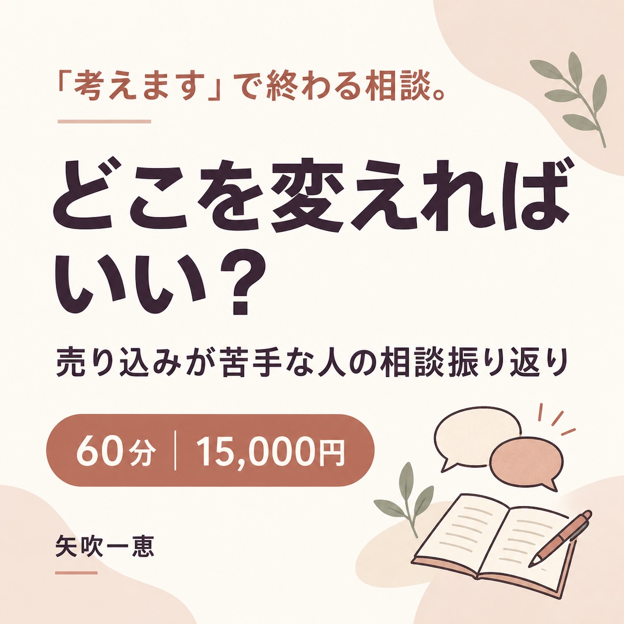 個別相談が決まらない理由を一緒に整理します 売り込みが苦手な方へ。次の相談で変える一つを決める イメージ1