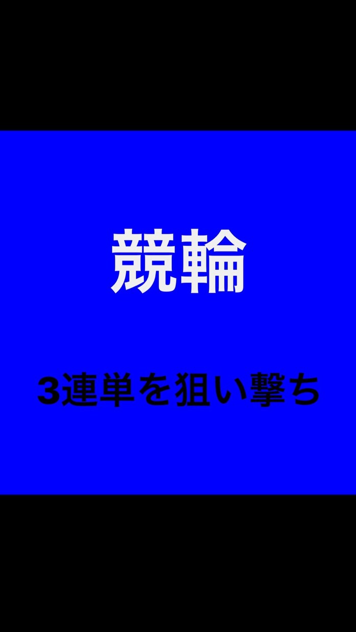 競輪の予想方法を教えます 初心者〜上級者まで誰にでも分かりやすくまとめたロジックです。 イメージ1