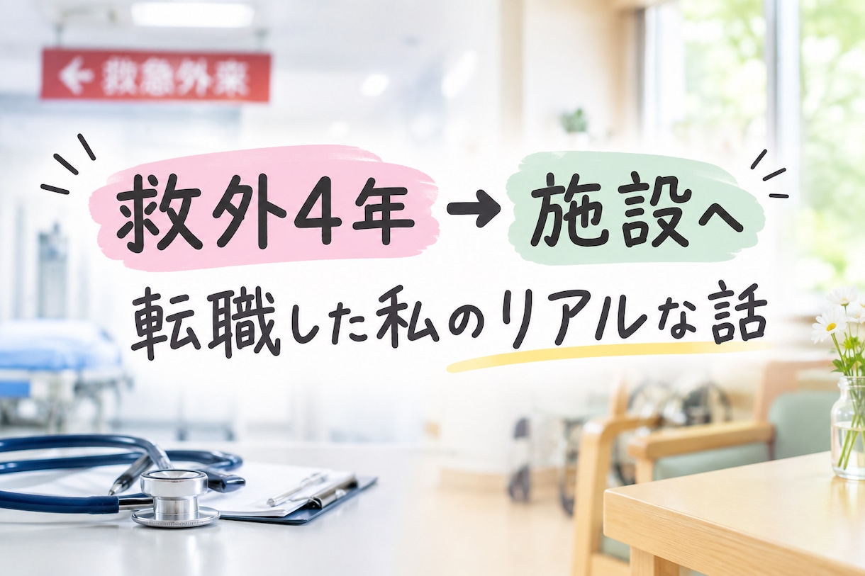 救急外来4年➡️施設看護師の私が疑問にお答えします 急性期に疲れたナースへ。病院以外のリアルな働き方を教えます！ イメージ1