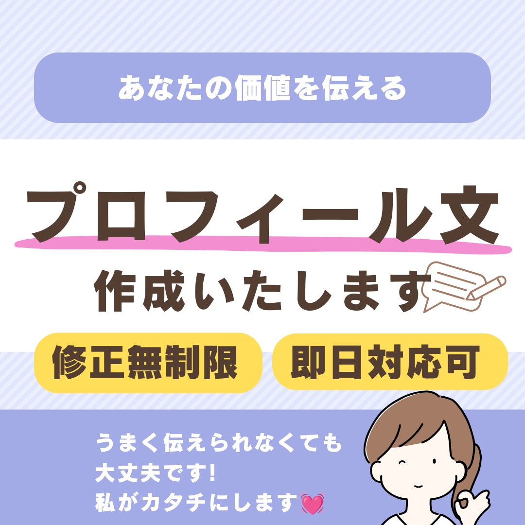 印象に残るプロフィール文を作成します。ます 文章が苦手な方向け☆うまく伝えられなくても◎！私がまとめます イメージ1