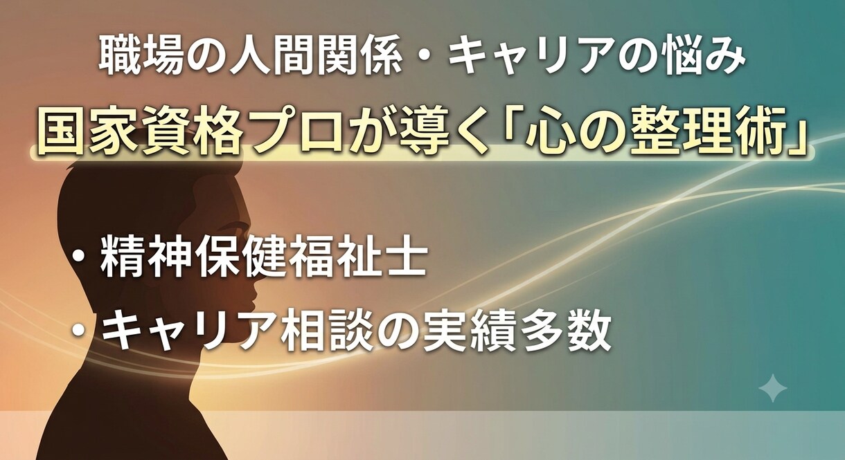 仕事・心の悩みを整理し、次のステップへ導きます 職場の人間関係やキャリアのモヤモヤ、一緒に整理しませんか イメージ1