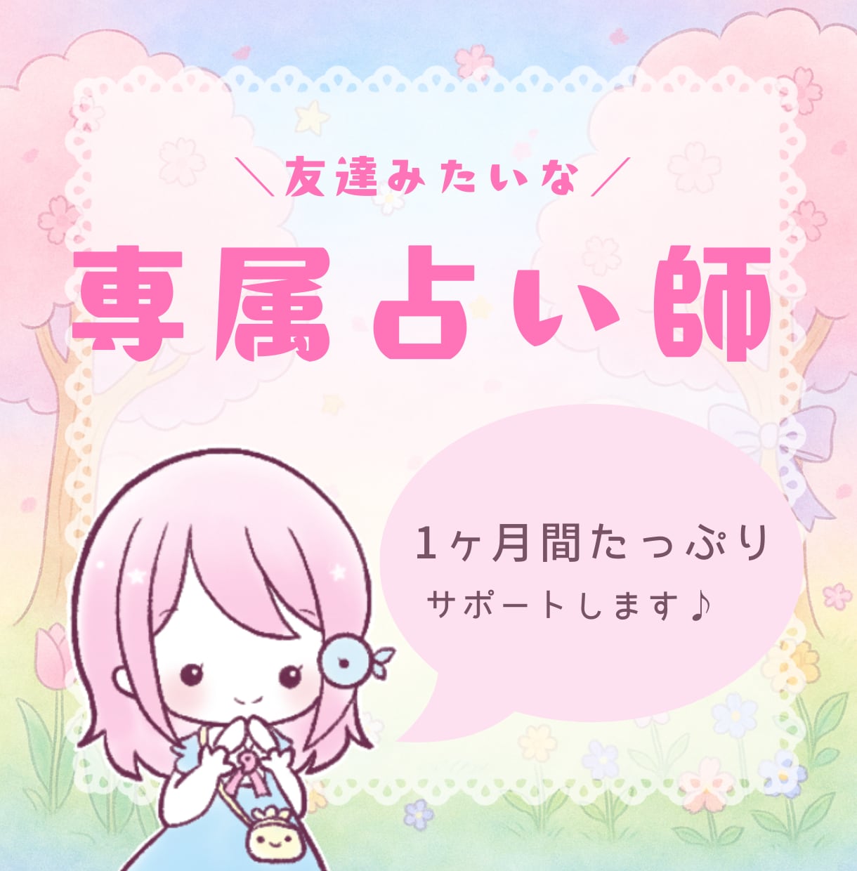チャット鑑定┊︎ 1ヶ月あなたの相談相手になります 友達みたいに話せる☆専属占いサポーター イメージ1
