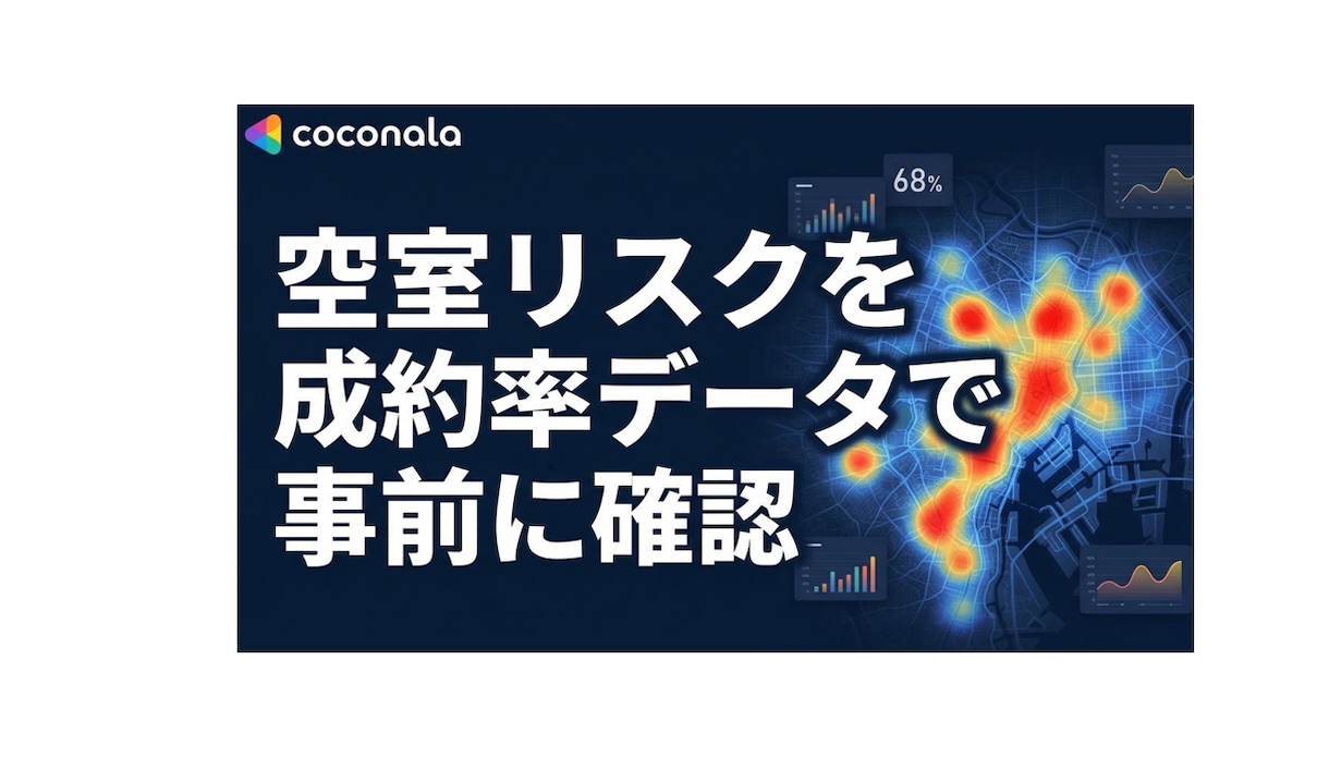空室リスクを成約率データで事前に確認します 2026年春データ・先着10名限定・地方都市特化 イメージ1