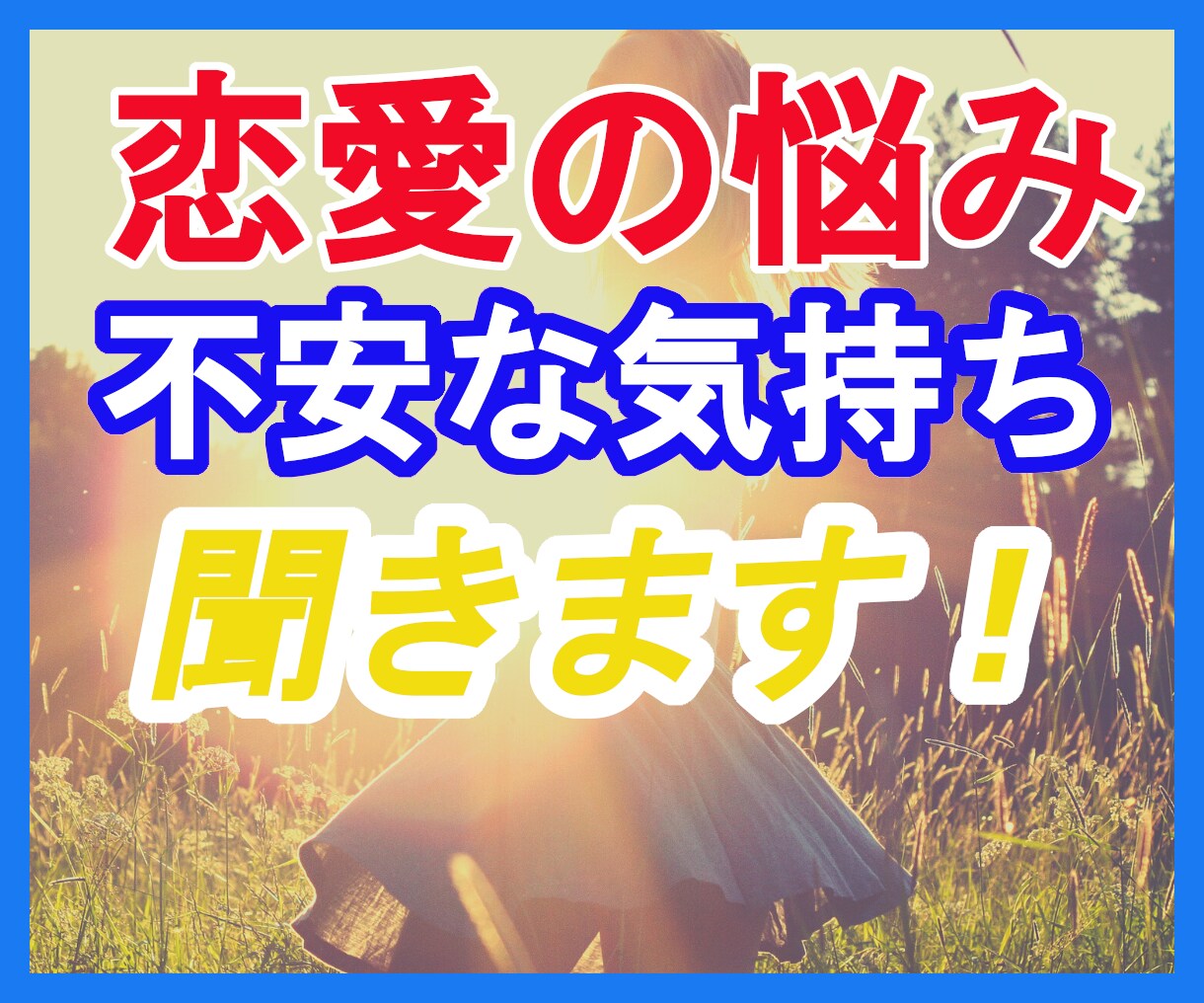 恋愛に関する✅相談✅不安✅愚痴全て僕が受け止めます 自信がない・愛されてる？・私でいいの？そんな不安僕が聞きます イメージ1